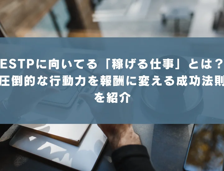 【ESTP 稼げる仕事】ESTPに向いてる「稼げる仕事」とは？圧倒的な行動力を報酬に変える成功法則を紹介